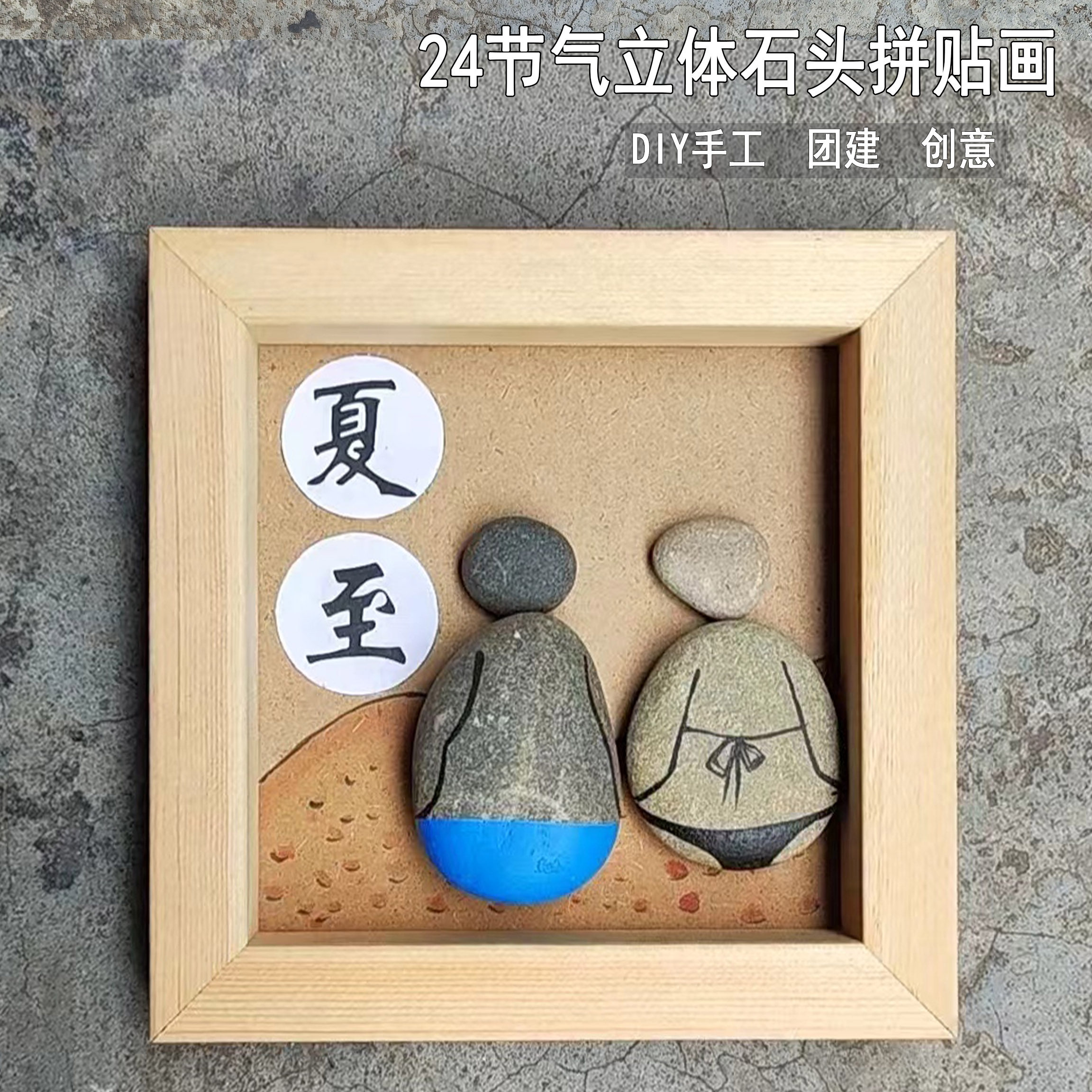 24节气手工制作石头画文化墙diy创意拼画绘画材料包幼儿园工艺品