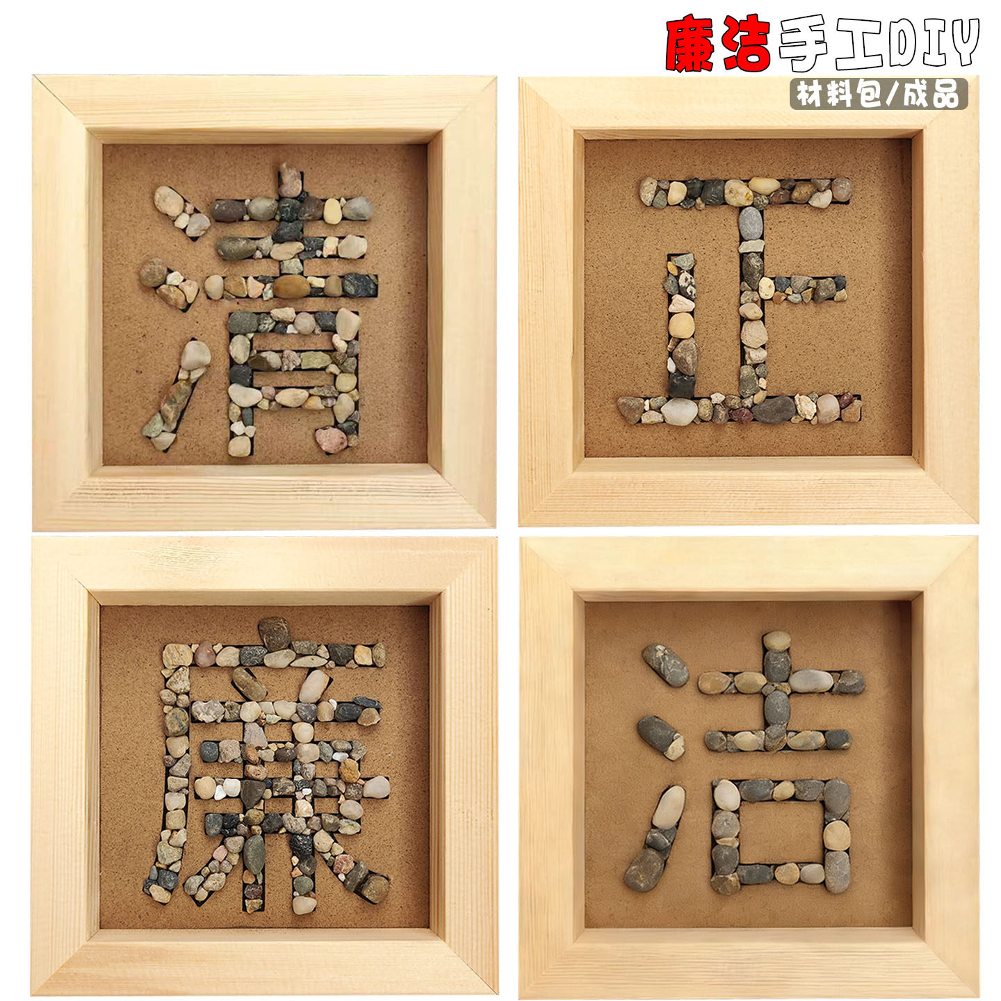 鹅卵石子拼贴画DIY材料包廉洁文化手工作品装饰摆件团建反腐自然,家居饰品,DIY/数字油画,淘宝优惠券,粉丝福利购,淘宝优惠卷