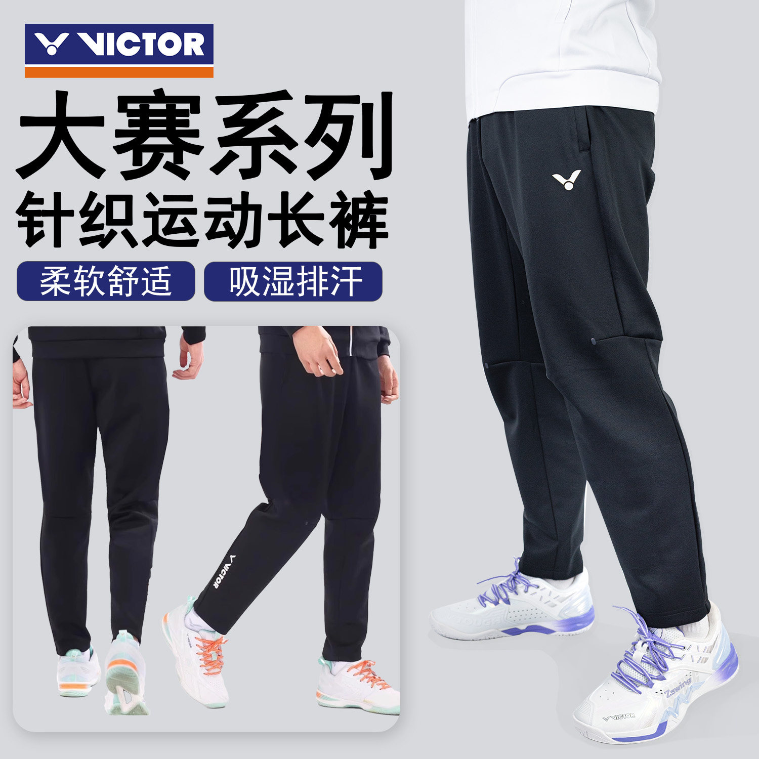 VICTOR/威克多胜利羽毛球服男女款舒适针织休闲运动长裤P-59809