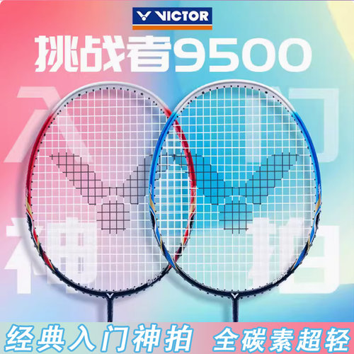 胜利进攻型挑战者羽毛球拍