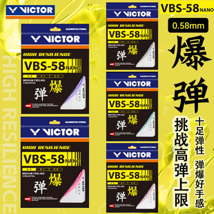 VICTOR/威克多胜利羽毛球线高弹0.58mm羽毛球拍拉线网拍线VBS-58N