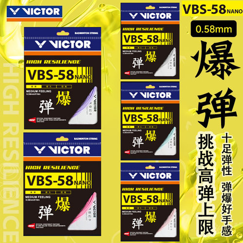 VICTOR/威克多胜利羽毛球线高弹0.58mm羽毛球拍拉线网拍线VBS-58N