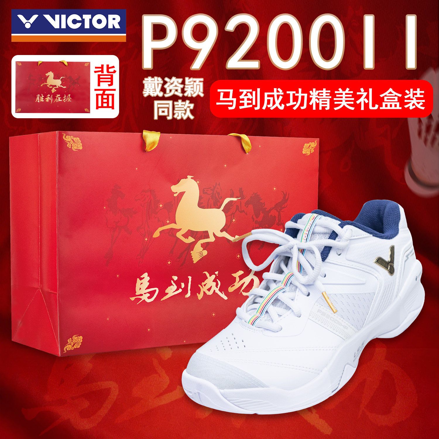 VICTOR/威克多胜利羽毛球鞋男女戴资颖减震防滑P9200II HP二代图片