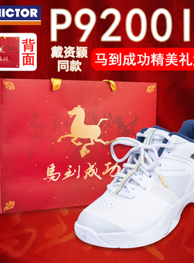 VICTOR/威克多胜利羽毛球鞋男女戴资颖减震防滑P9200II HP二代