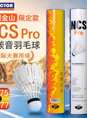 VICTOR/威克多胜利羽毛球日照金山耐打新碳音NCS PRO人造羽毛球