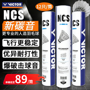 VICTOR威克多胜利羽毛球NCS人造球新碳音耐打飞行稳定训练3筒装