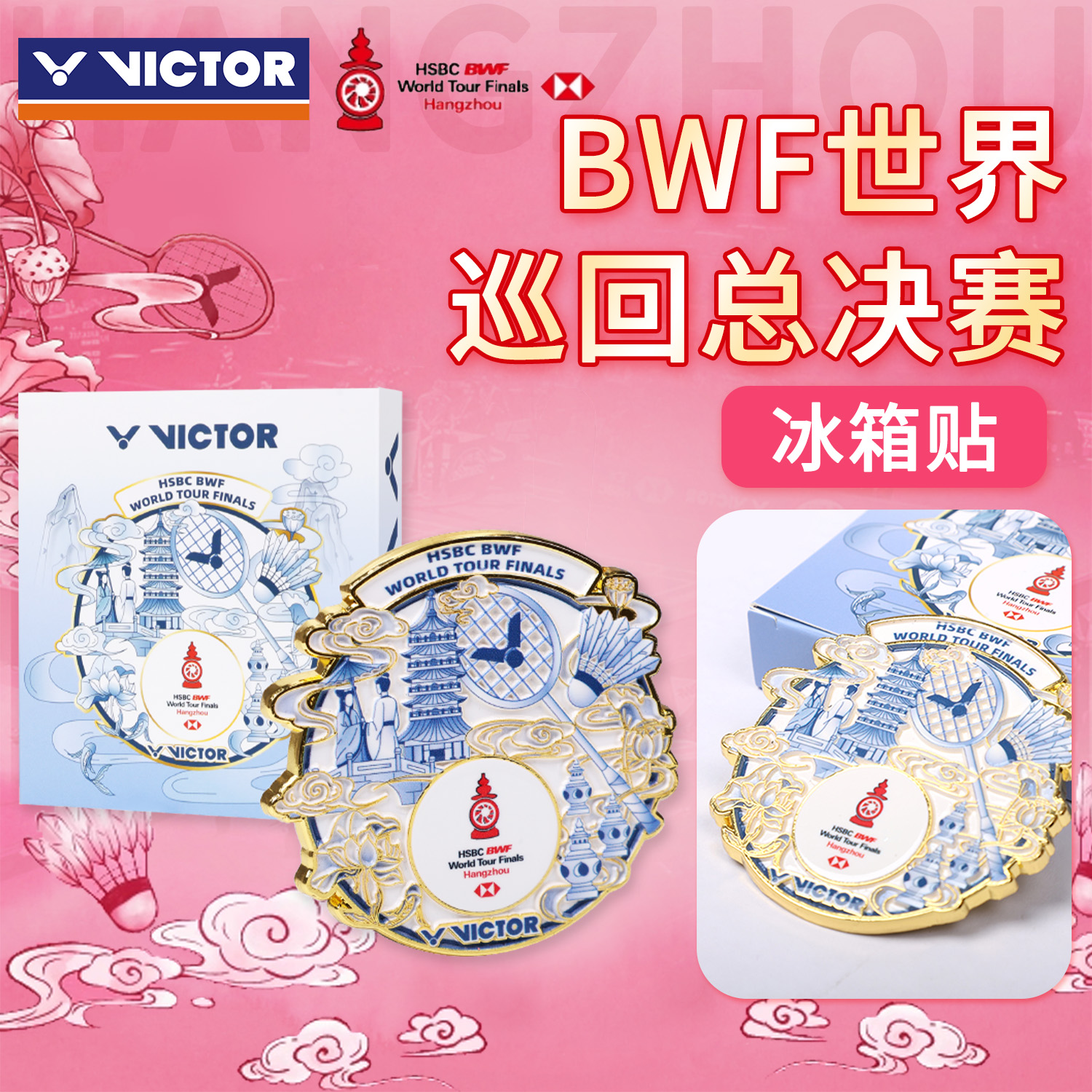 VICTOR威克多胜利羽毛球配件世界羽联巡回总决赛冰箱贴PG4518WT25