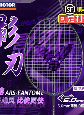 VICTOR/威克多胜利羽毛球拍神速影刃专业超轻速度型ARS-FANTOME