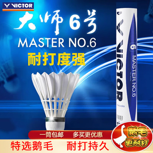 VICTOR/威克多胜利羽毛球热销款大师6号鹅毛球软木耐打飞行稳定