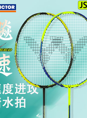 victor胜利羽毛球拍进攻型
