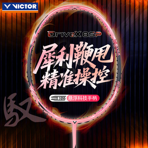 VICTOR/威克多胜利DX-8SP羽毛球拍控球型攻防兼备碳素纤维进阶