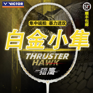 VICTOR/威克多胜利羽毛球拍猎鹰小隼TK-HAWK全碳素进攻白小隼