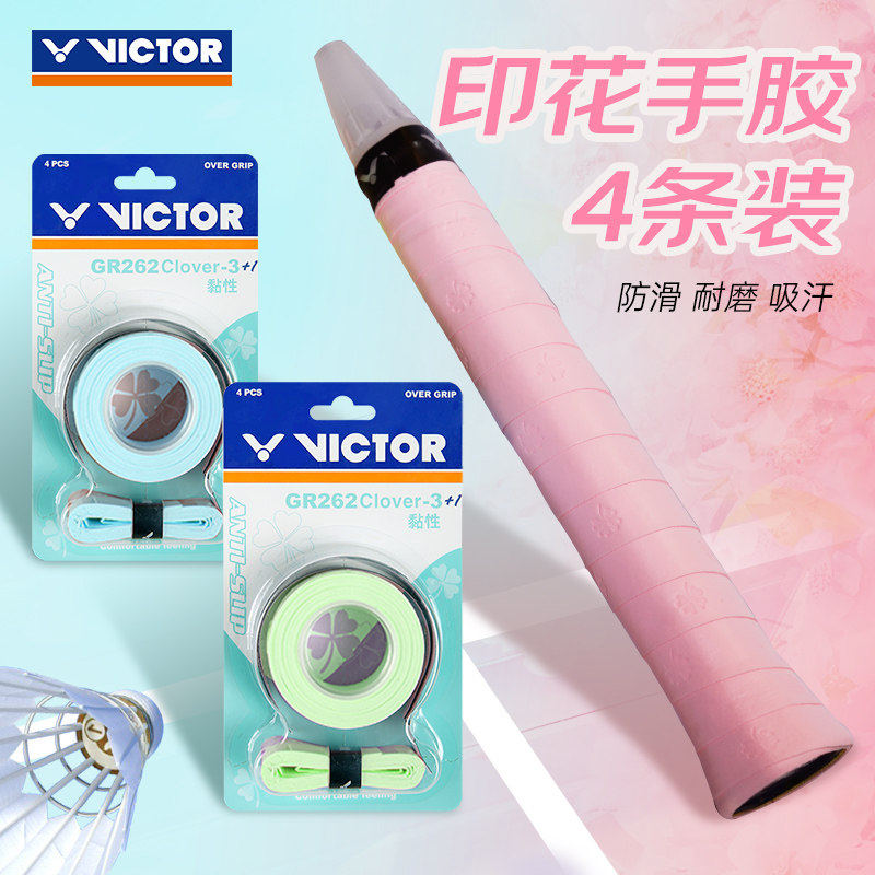 VICTOR/威克多胜利羽毛球拍手胶4条装印花握把胶拍柄绑带GR262