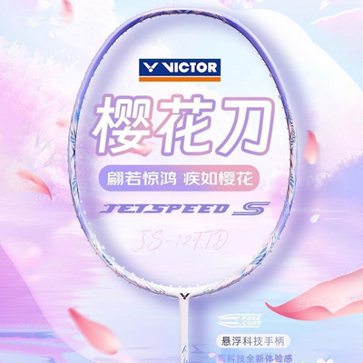 VICTOR/威克多胜利羽毛球拍女士单拍极速12FTD全碳素速度小樱花刀