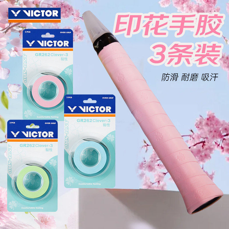 VICTOR/威克多胜利羽毛球印花防滑黏性球拍手胶3条装GR262Clover