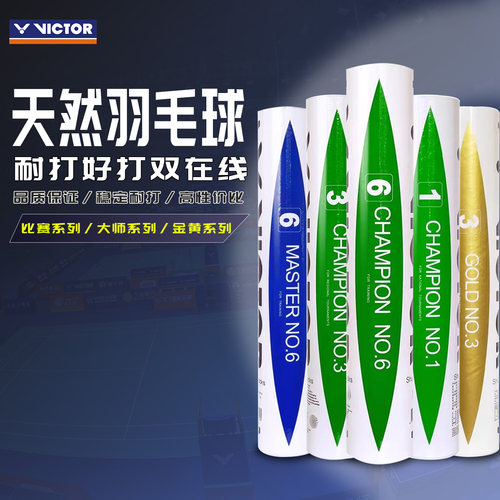威克多羽毛球大师6号鸭毛球