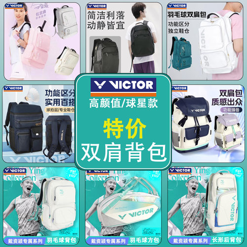 VICTOR/威克多胜利羽毛球包双肩背包独立鞋仓BR5013戴资颖BR5033