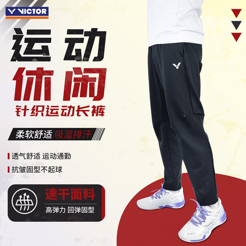 VICTOR/威克多胜利羽毛球服男女款舒适针织休闲运动长裤P-59809