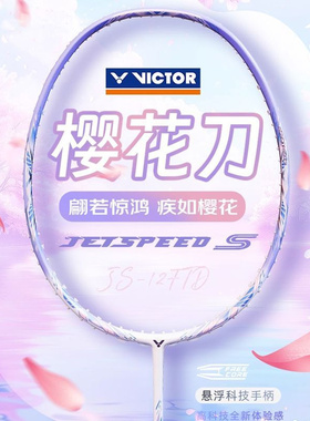 VICTOR/威克多胜利羽毛球拍女士单拍极速12FTD全碳素速度小樱花刀