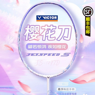VICTOR/威克多胜利羽毛球拍女士单拍极速12FTD全碳素速度小樱花刀