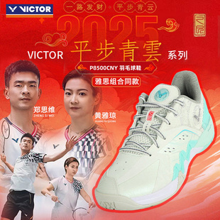 VICTOR/威克多胜利羽毛球鞋蛇年限定平步青云系列运动鞋P8500CNY