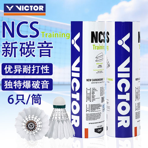VICTOR/威克多胜利羽毛球NCS Training碳音人造球飞行稳定耐打6只