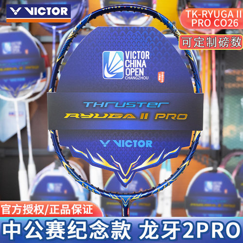 VICTOR/威克多羽毛球拍胜利中国公开赛纪念球拍龙牙二代PROCO26