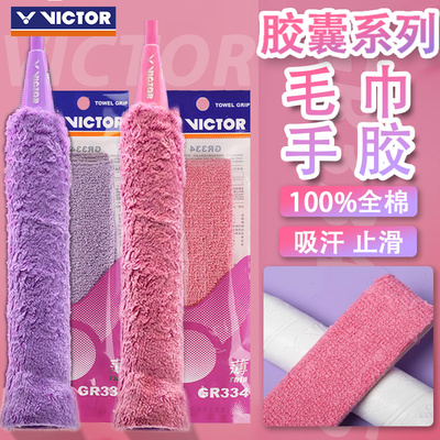 VICTOR威克多胜利毛巾手胶吸汗带胶囊系列毛巾握把布厚薄GR334CPS