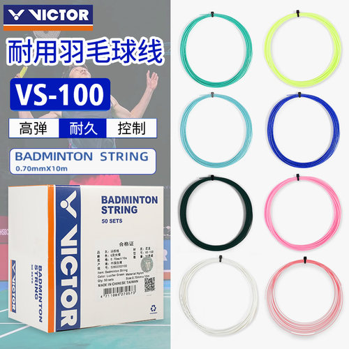 胜利VICTOR羽毛球线vs-100散装