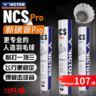 VICTOR威克多胜利羽毛球NCS PRO人造球新碳音耐打飞行稳定5筒装