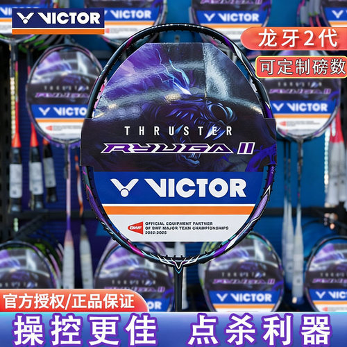 正品VICTOR威克多龙牙2羽毛球拍