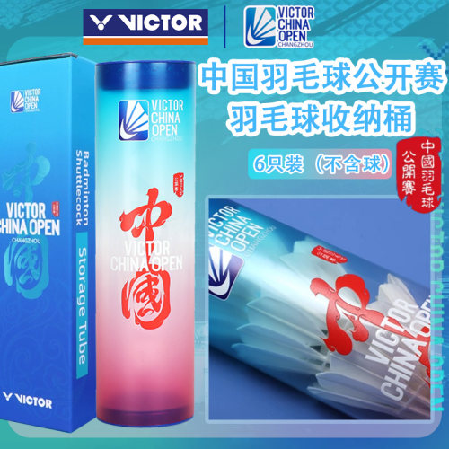 威克多渐变色25中公赛羽球收纳桶