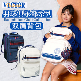 VICTOR/威克多胜利羽毛球包羽毛球俱乐部系列双肩背包BR5039VBC