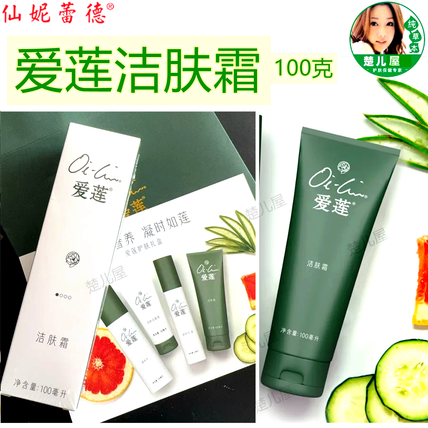 正品仙妮蕾德爱莲洁肤霜 去妆膏卸妆洁面霜100克（干洗）新包装