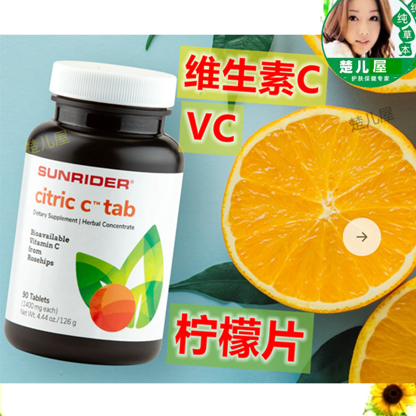 仙妮蕾德草本食物特惠维生素c等