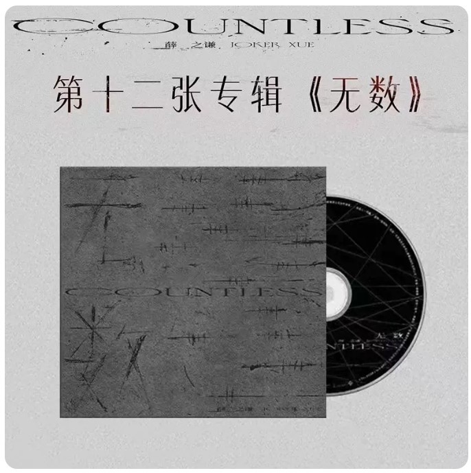 官方正版现货  薛之谦新实体专辑 无数 CD+歌词本+小卡+折页