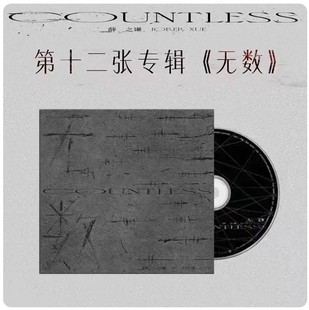 官方正版现货  薛之谦新实体专辑 无数 CD+歌词本+小卡+折页