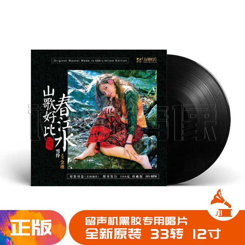 正版 雪伶/金池 山歌好比春江水 LP黑胶唱片留声机 12寸碟片唱盘