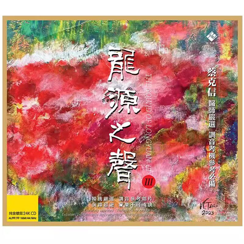 限量版 龙源之声3 汇集15张大碟精华煲机精选发烧天碟 24K金碟CD