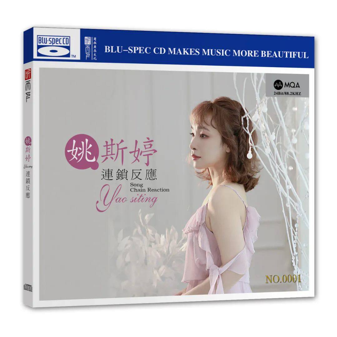 姚斯婷 连锁反应 蓝光BSCD 1CD发烧碟MQA高品质粤语女声首版编号