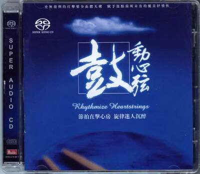 正版发烧碟 天弦唱片 鼓动心弦 SACD 鼓乐/打击乐 李小沛录音