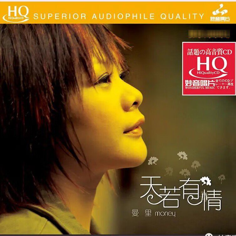 妙音 曼里 天若有情 hqcd 1cd 粤语女声经典老歌hifi发烧碟限量版