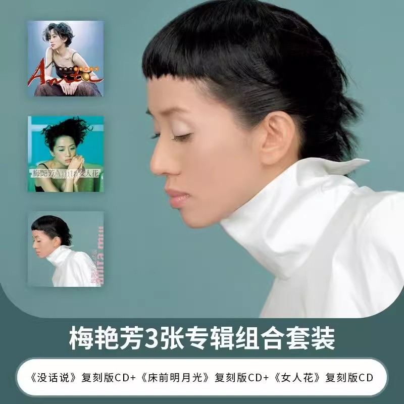 正版 梅艳芳3张专辑套装 没话说 女人花 床前明月光 CD摇滚唱片