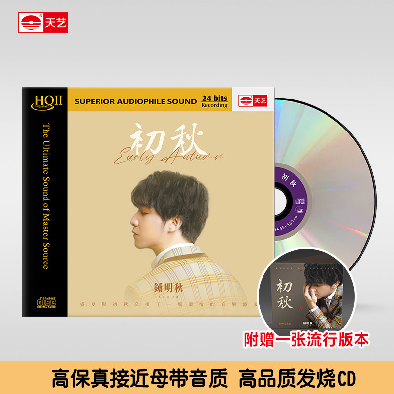 天艺唱片钟明秋《初秋》 HQCDII头版限量高品质CD发烧碟片