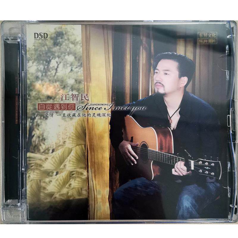 东升唱片 江智民 自从遇到你 DSD 1CD无损HiFi音质发烧正版碟