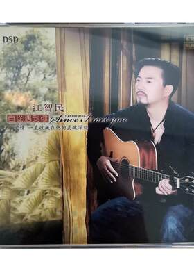 东升唱片 江智民 自从遇到你 DSD 1CD无损HiFi音质发烧正版碟