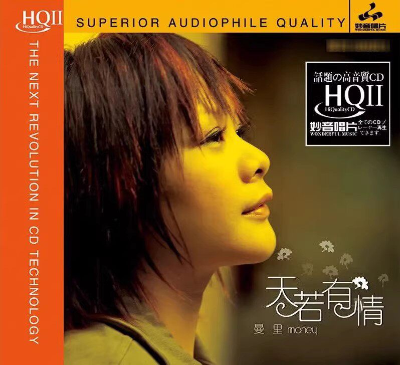 妙音唱片 曼里 天若有情HQ2CD HQIICD 1CD高音质粤语女声发烧碟CD