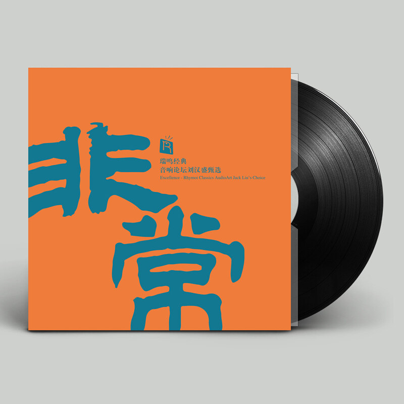 正版 瑞鸣经典 音乐论坛刘汉盛甄选 LP黑胶唱片留声机12寸碟片