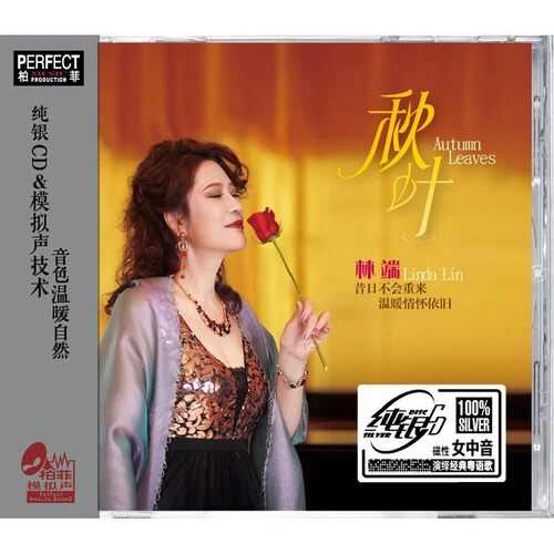柏菲唱片 林端 秋叶 纯银碟CD磁性女中音经典粤语歌 限量编号