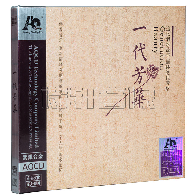 正版发烧碟 一代芳华（纪念邓丽君合辑）孙露/钟明秋等 AQCD 1CD
